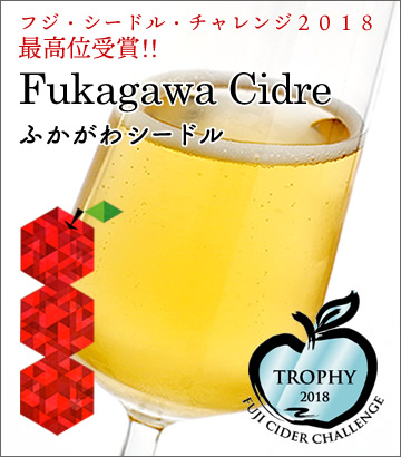 甘さを抑えたすっきりとした飲み口！北海道のリンゴを使用した道産シードルです