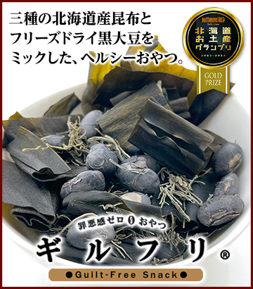 株式会社医食同源 罪悪感ゼロ0のおやつ ギルフリ 3袋入り