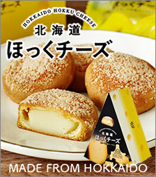 ほっくチーズ