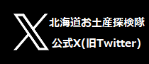 北海道お土産探検隊公式X(旧Twitter)はこちら