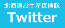 北海道お土産探検隊本店公式Twitter