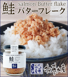 佐藤水産　鮭バターフレーク