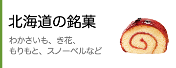 北海道の銘菓（わかさいも、き花、もりもと、スノーベルなど））	