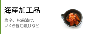 海産品（塩辛、松前漬け、いくら醤油漬け）