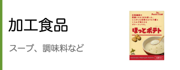 加工食品（スープ、調味料など）