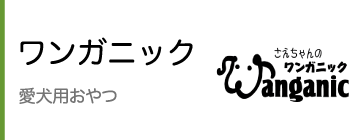 ワンガニック（愛犬用おやつ）
