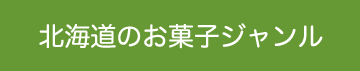 北海道のお菓子ジャンル