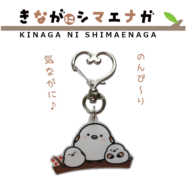 きながにシマエナガ アクリルハート型 キーホルダー（おやこ