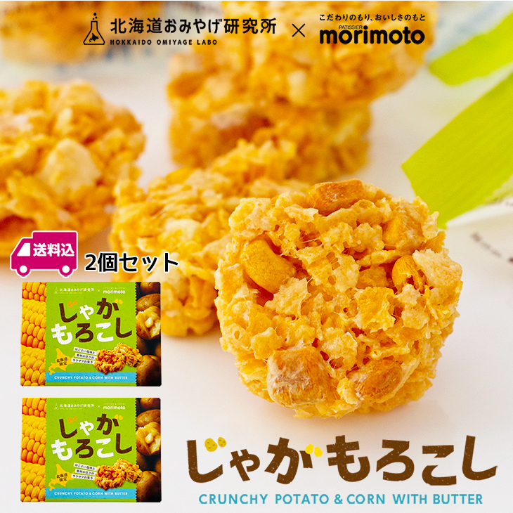 送料込み】当店限定 北海道おみやげ研究所×morimoto(もりもと) じゃが