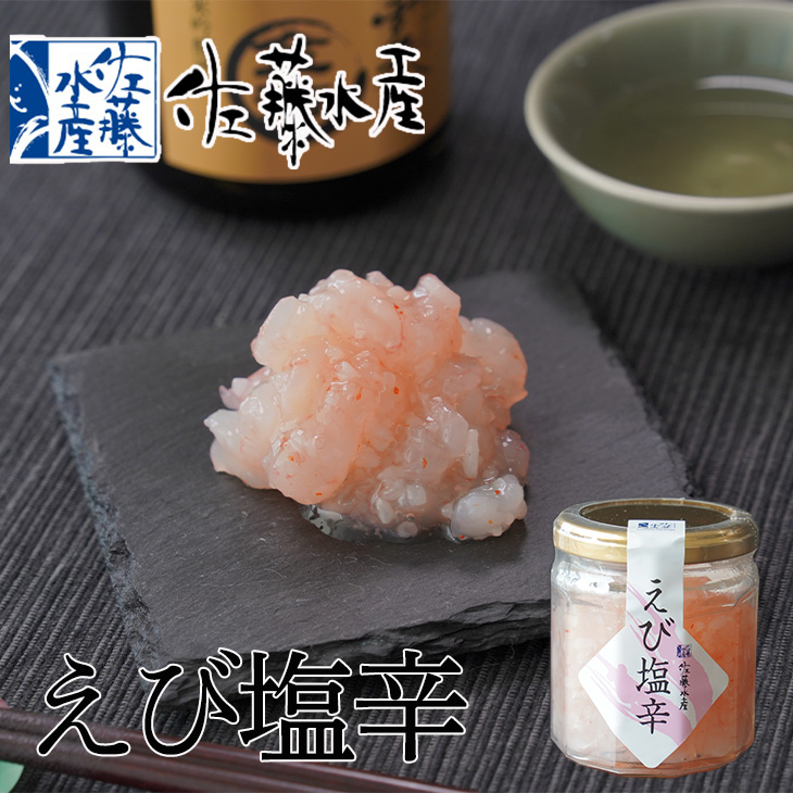 佐藤水産 えび塩辛 150g|北海道お土産探検隊 - 北海道のお土産 佐藤水産 えび塩辛 150g|北海道お土産探検隊 - 北海道のお土産