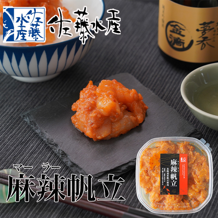 佐藤水産 麻辣帆立 150g【冷凍商品】※冷凍便商品の為、他温度帯商品を