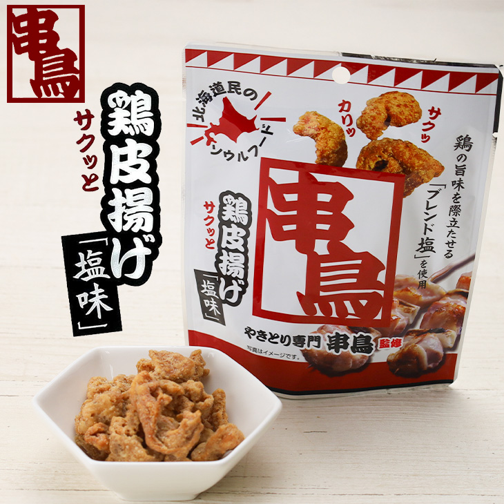 株式会社PLUSワン やきとり専門串鳥監修 鶏皮揚げ サクッと塩味