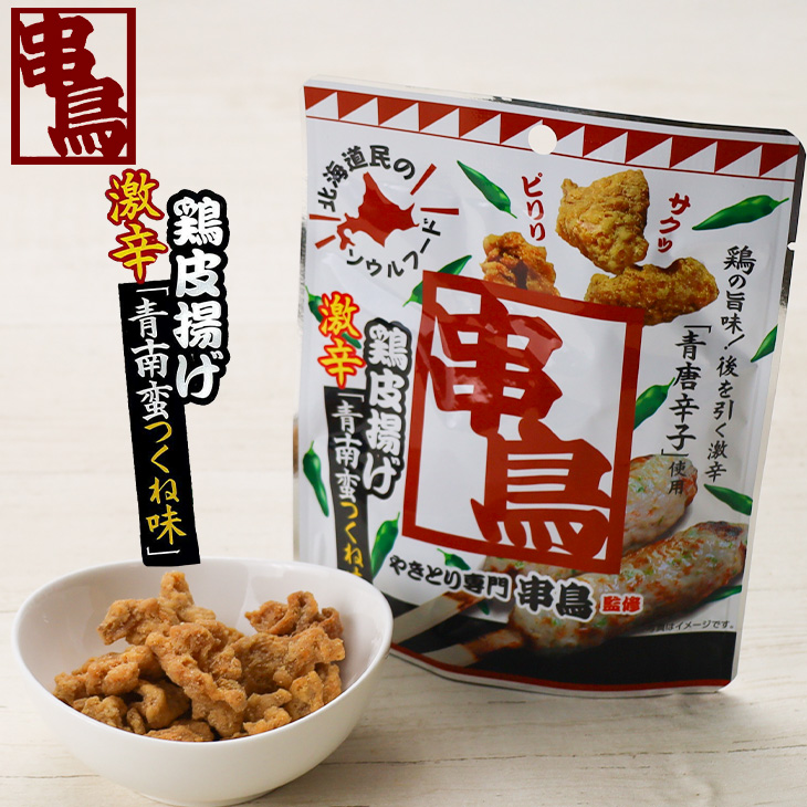 株式会社PLUSワン やきとり専門串鳥監修 鶏皮揚げ 激辛青南蛮つくね味