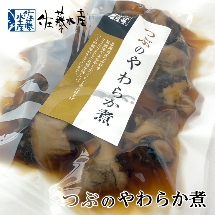 佐藤水産 つぶのやわらか煮 120g｜北海道お土産探検隊 - 北海道のお