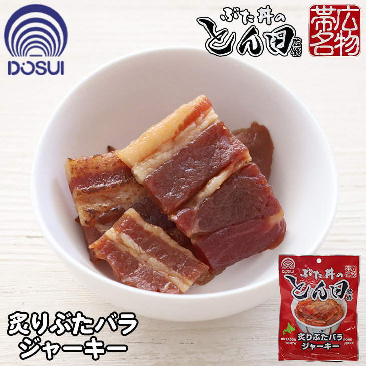 株式会社ドースイ ぶた丼のとん田監修 炙りぶたバラジャーキー 1袋 35g