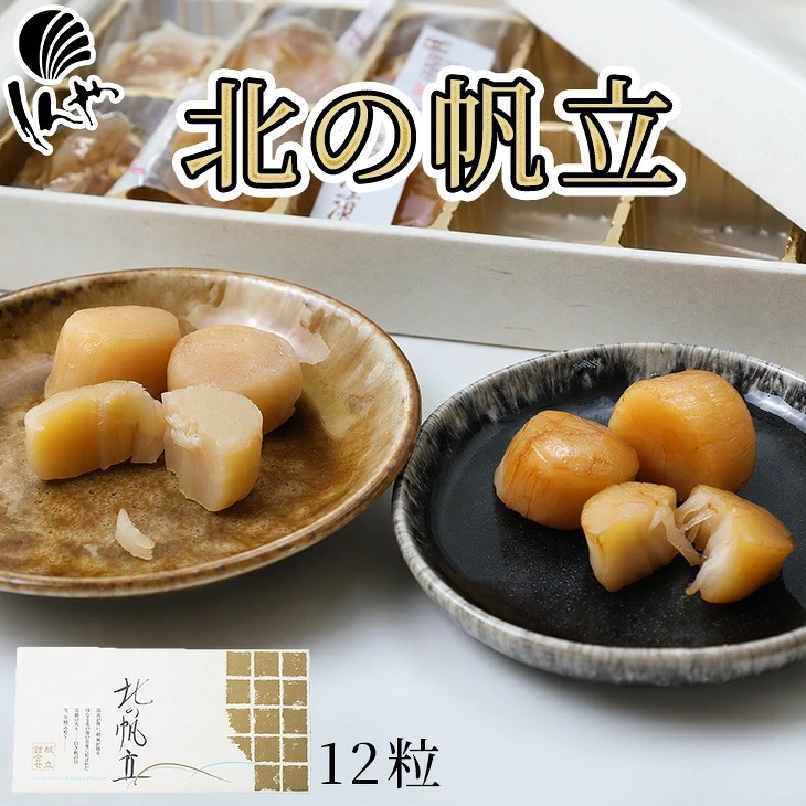 しんや 北の帆立(2種)12粒入 帆立燻油漬 帆立ソフト貝柱｜北海道お土産