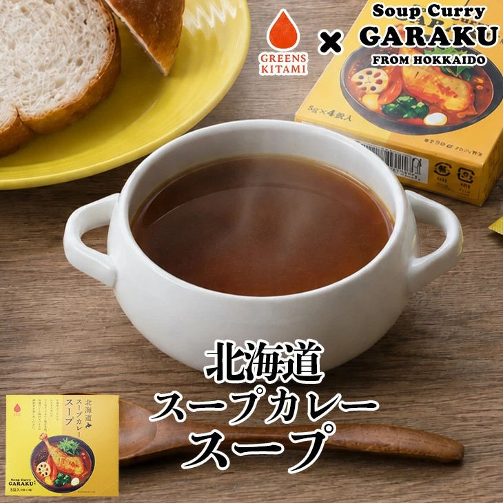 グリーンズ北見 北海道スープカレースープSoupCurry GARAKU監修 8食分