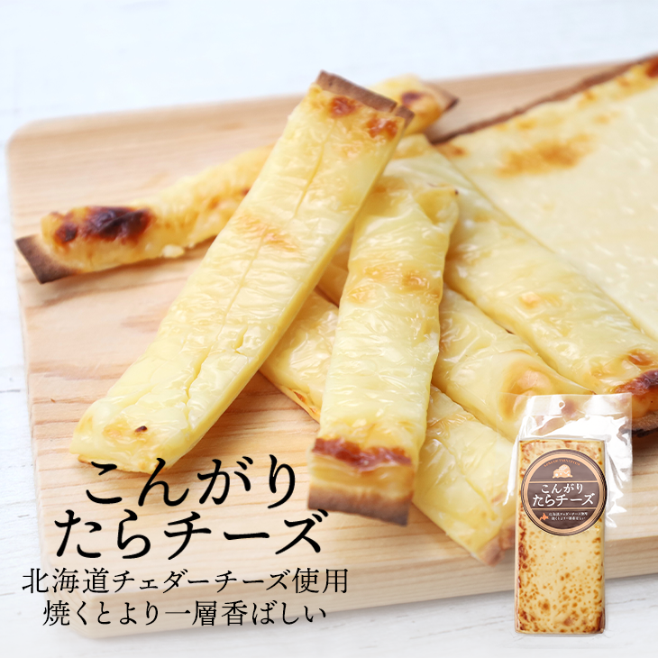 こんがりたらチーズ 大判1枚(10cm×23cm) 北海道 チェダーチーズ