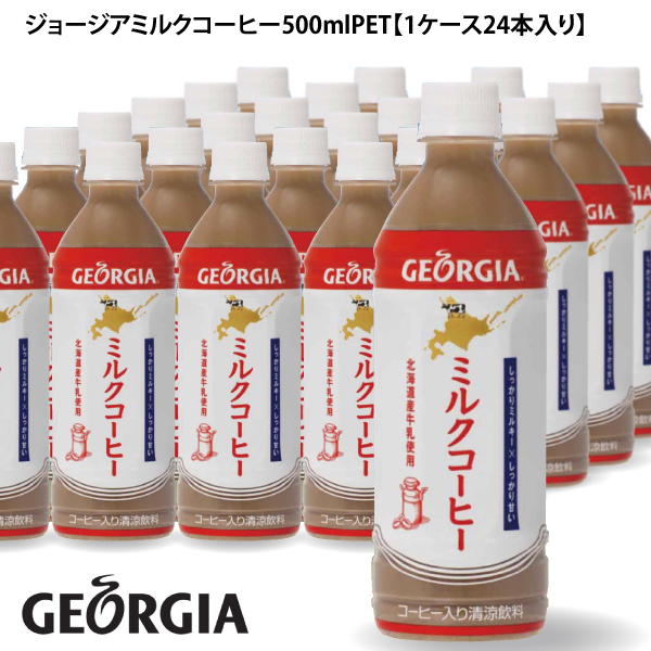 ミルクコーヒーページ ジョージア ミルクコーヒー 500PET×24本 コカ・コーラ 北海道
