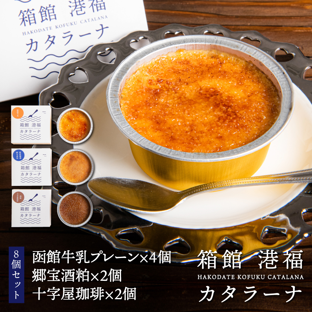 函館フーズプランニング 箱館港福カタラーナ 8個セット【送料込