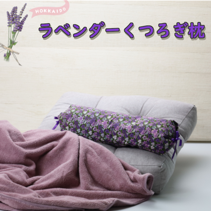 lavender-makura02.jpg?ver20171003