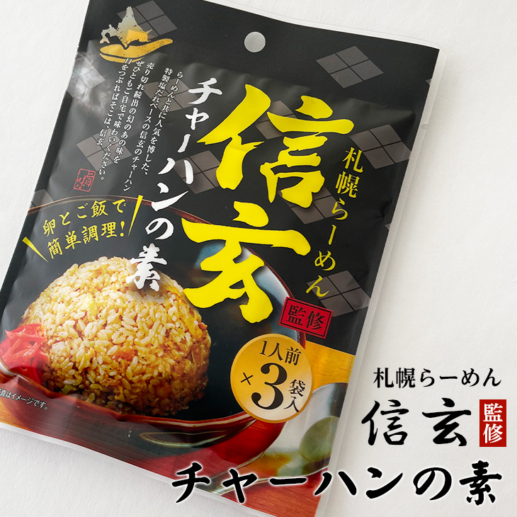 チャーハンの素 信玄監修チャーハンの素 1人前×3袋入｜北海道お土産探検隊 - 北海道の