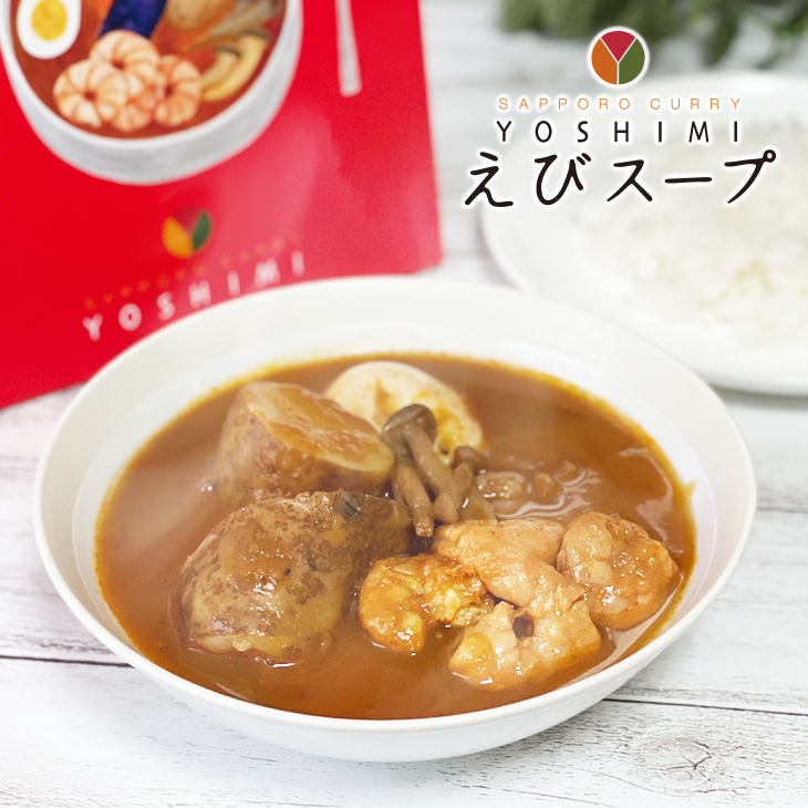 YOSHIMI （ヨシミ） スープカレー えびスープ｜北海道お土産探検隊