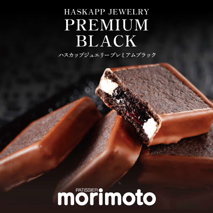もりもと ハスカップジュエリー プレミアムブラック 4個入り｜北海道お
