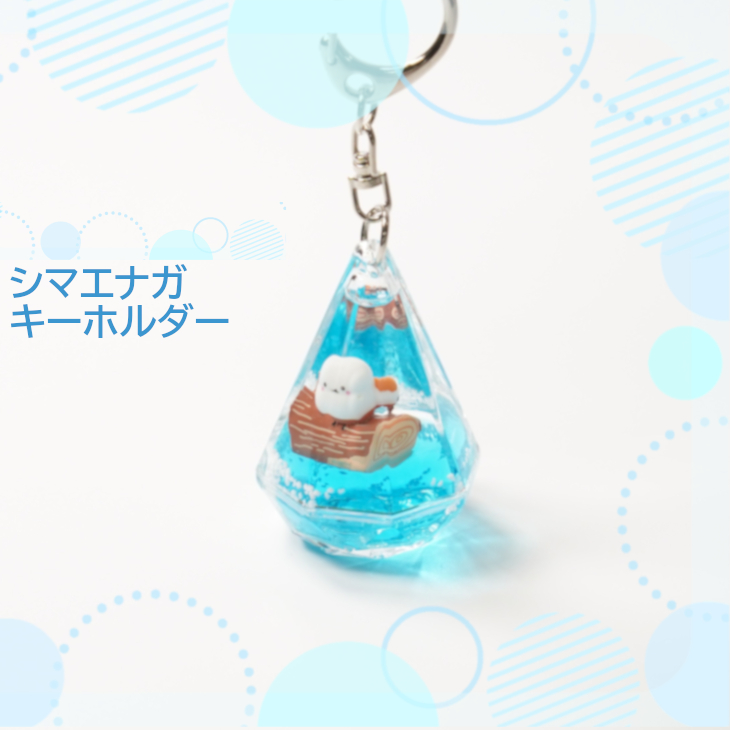 キラキラと輝くアクアリキッドのしまえなが キーホルダー｜北海道お