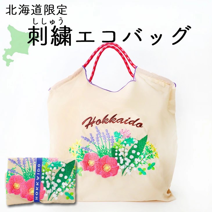 北海道に咲く花々 刺繍(ししゅう)エコバッグ ベージュ｜北海道お土産
