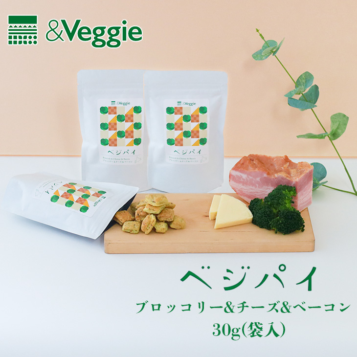 &Veggie ベジパイ ブロッコリー&チーズ&ベーコン 袋入(30g)｜北海道お