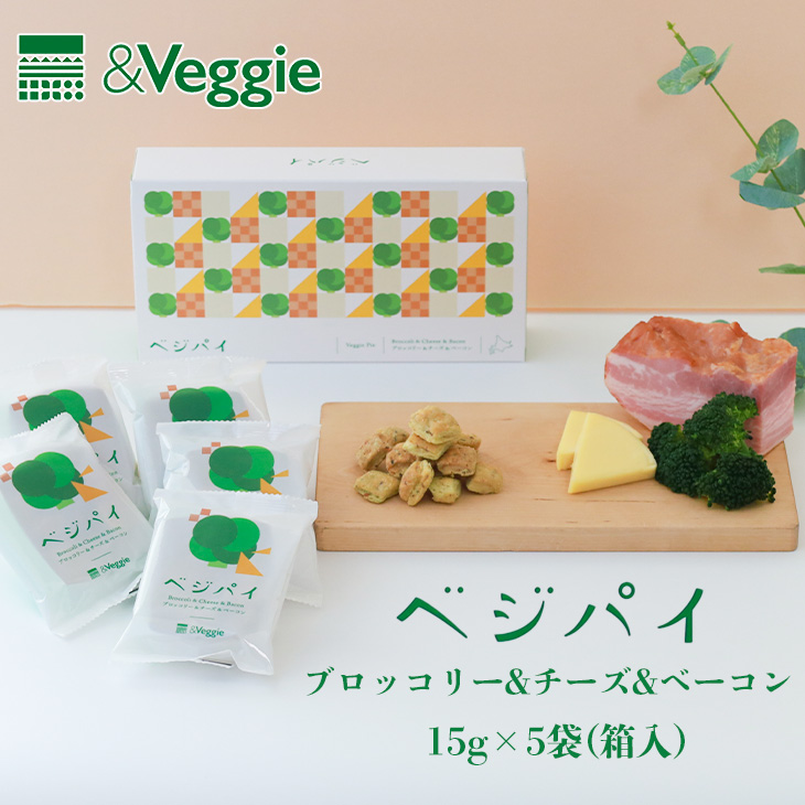 &Veggie ベジパイ ブロッコリー&チーズ&ベーコン 箱入(5袋入)｜北海道