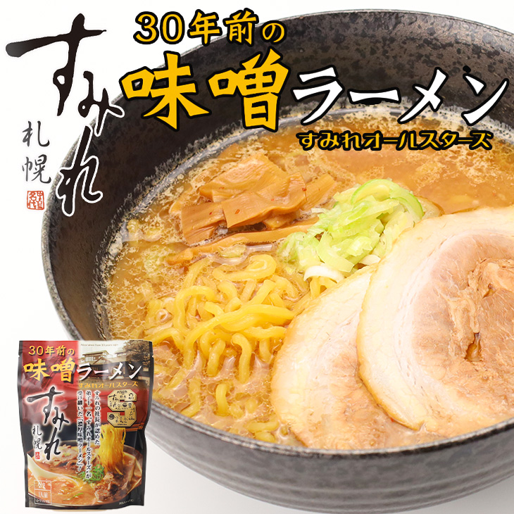 西山製麺 すみれ 30年前の味噌ラーメン 1食前 メンマ付き｜北海道お