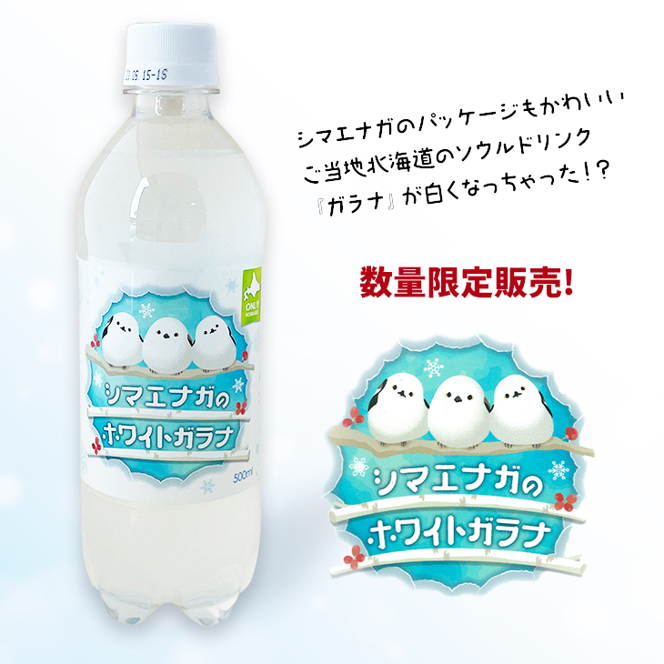 株式会社小原 シマエナガのホワイトガラナ 500ml｜北海道お土産探検隊