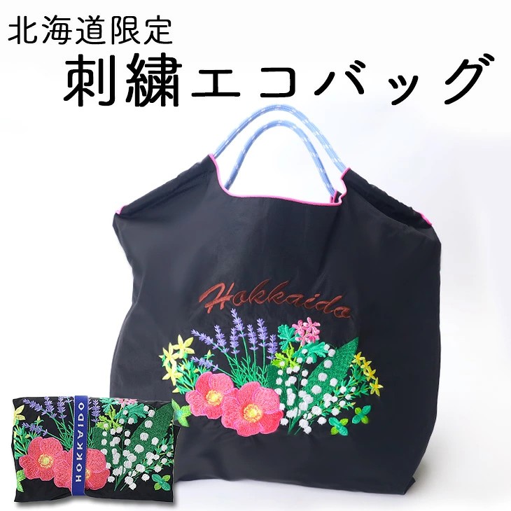 北海道に咲く花々 刺繍(ししゅう)エコバッグ ブラック｜北海道お土産