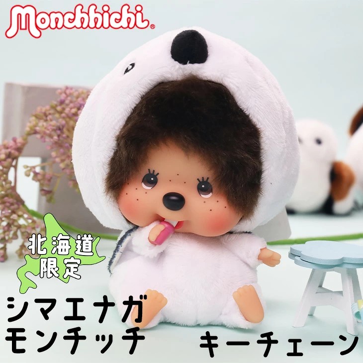 送料込 ご当地モンチッチ 北海道限定 シマエナガ monchhichi キー
