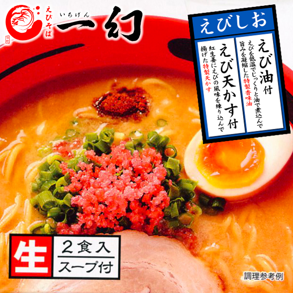 えびそば 一幻 いちげん えびしお 2食入｜北海道お土産探検隊 - 北海道