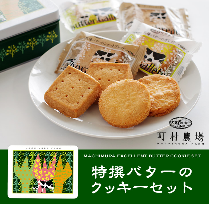 町村農場 町村特選バターのクッキーセット 12個入｜北海道お土産探検隊