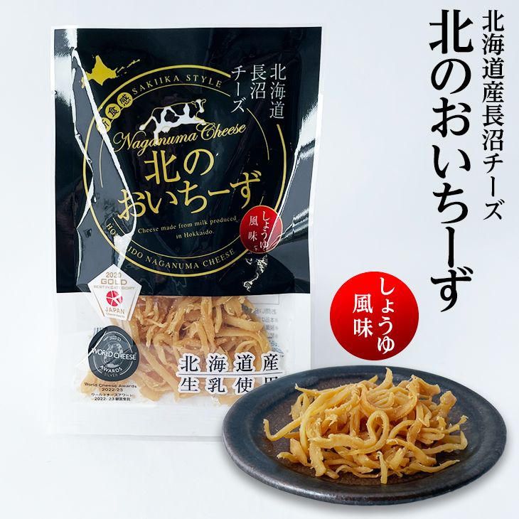 北海道ながぬまチーズ 北のおいちーず しょうゆ風味 1袋 30g｜北海道お