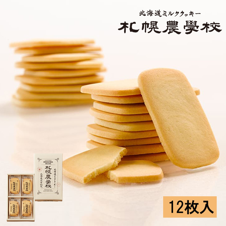 Kコンフェクト 札幌農学校 12枚入｜北海道お土産探検隊 - 北海道のお