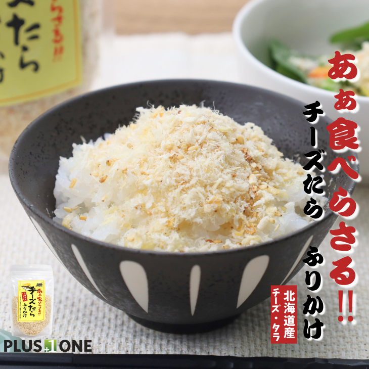 食べらさるふりかけ チーズたら｜北海道お土産探検隊 - 北海道のお土産 らたら