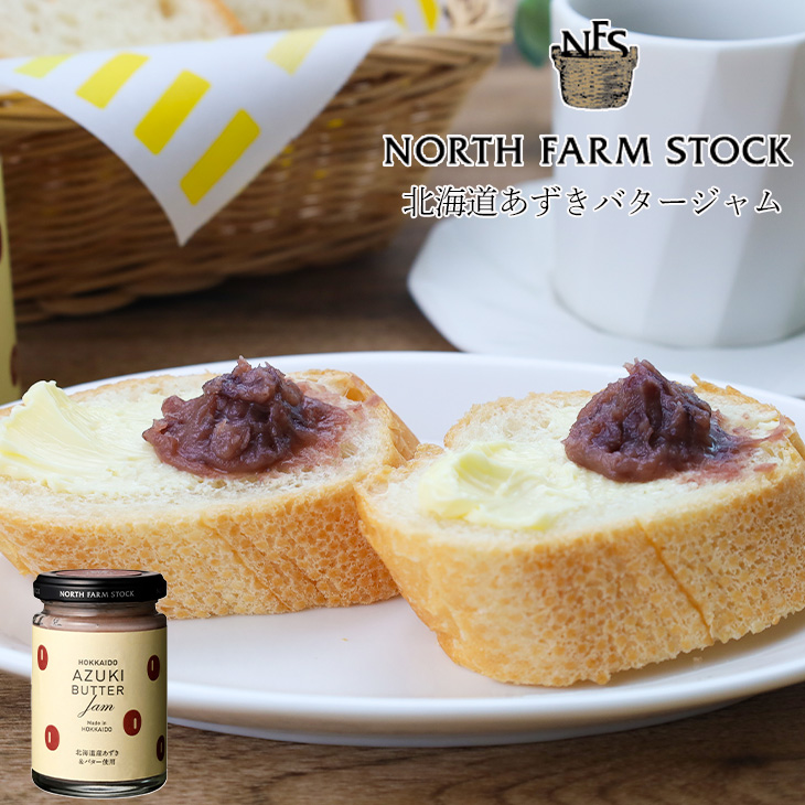 NORTH FARM STOCK(ノースファームストック) 北海道あずきバタージャム