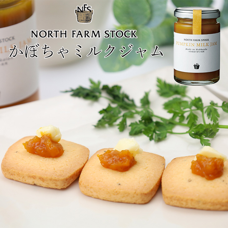 NORTH FARM STOCK(ノースファームストック) かぼちゃミルクジャム 140g