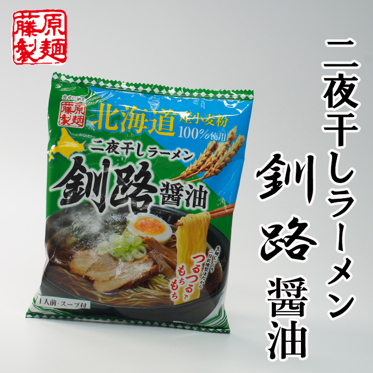 北海道二夜干しラーメン 釧路醤油 1食入｜北海道お土産探検隊 - 北海道