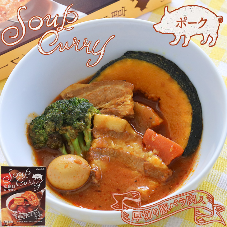 JAふらの 富良野スープカレー ポーク 厚切り豚バラ肉入 1人前 260g