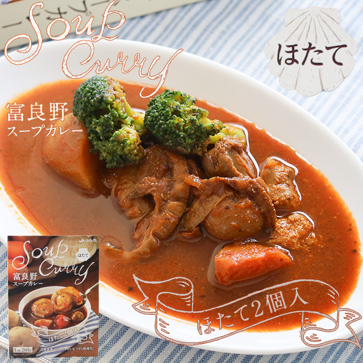 Mellolov おにぎり2個　パウダー2個付き カレータイガー　バタバタシェフ JAふらの 富良野スープカレー ほたて ほたて2個入 1人前 260g｜北海道