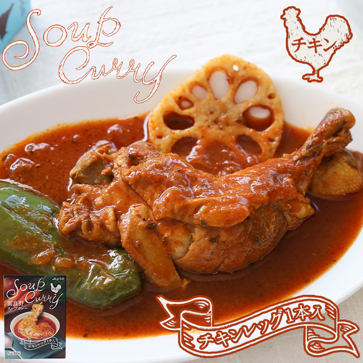 Aチキン小◯●おーみページ●◯ JAふらの 富良野スープカレー チキン チキンレッグ1本入 1人前 300g