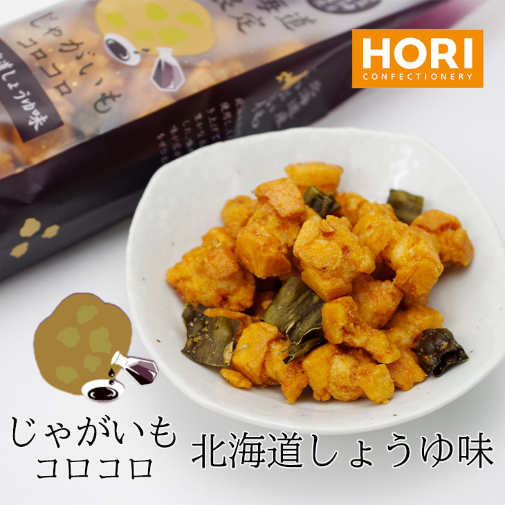 ホリ (HORI) じゃがいもコロコロ 北海道しょうゆ味 170g｜北海道お土産