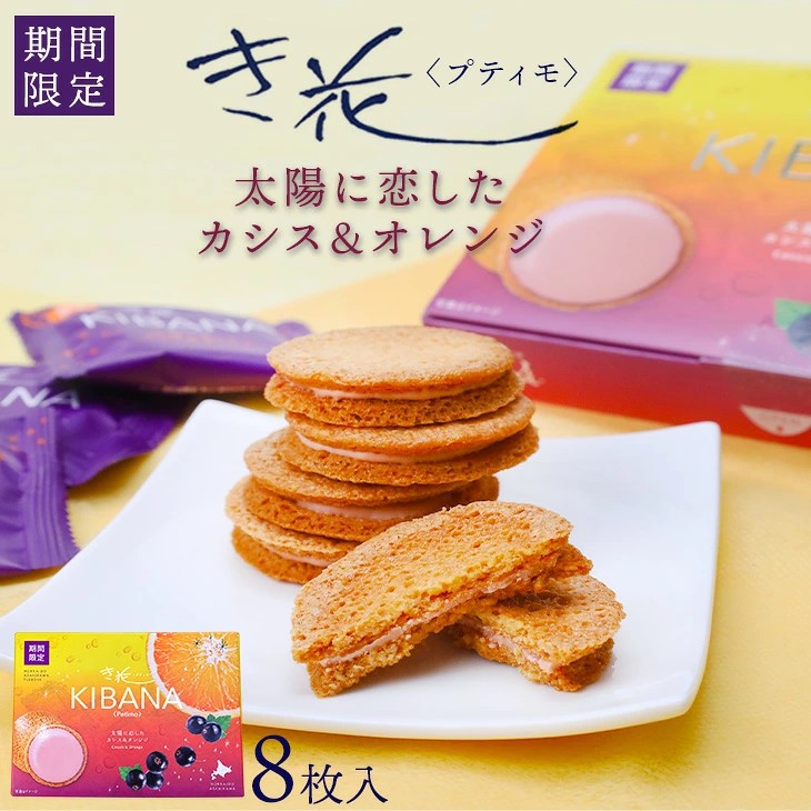 壺屋総本店 き花 カシス＆オレンジ 8枚入【期間限定】の販売のため、お