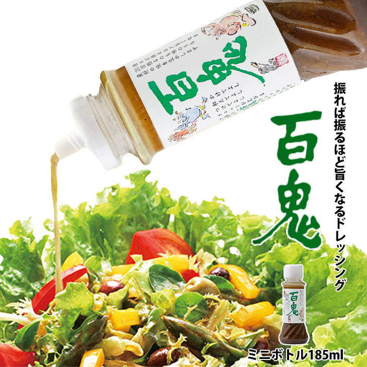 百鬼ドレッシング ミニボトル 185ml｜北海道お土産探検隊